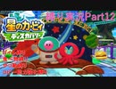 【常】星のカービィ ディスカバリー 縛り実況プレイ Part12