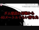 ダム建設の足場から40メートルぐらい落ちた【ゆっくり怪談】【怖い話】ちょっとした不思議な話や霊感の話