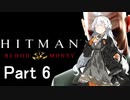 【Hitman Blood Money】あかりちゃんの暗殺お仕事 MISSION6 「カラスの殺人」