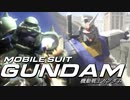 【機動戦士ガンダム】 オープニングムービー