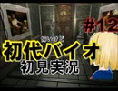 怖いけど初代バイオハザードを初見実況 part12