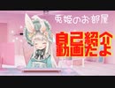 兎姫のお部屋にようこそ！こちらは自己紹介動画になります。