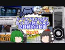 【ジャンク】【パソコン】ハードオフなどの店で色々買い物して来た記録帳的な動画　Ver.26　【ゆっくり】