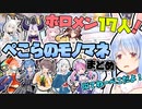 【偽ぺこら！？】ホロメン17人による兎田ぺこらのモノマネまとめ！【ホロライブ/切り抜き】