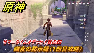 原神　幽夜の黙示録（１冊目攻略）　サマータイムオデッセイ其の四　新イベント攻略　金リンゴ群島【Genshin】