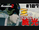 スーパープレイを語りながらゼノブレイド２を実況プレイ　♯107