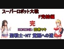 【スパロボF完】KOKONEと弦巻マキ 聖戦士・NT覚醒への道 最終回【トークロイド実況】