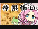 【将棋ウォーズ/四間飛車】持久戦より急戦のが苦手な振り飛車党絶対多い#25【ずんめた将棋実況】