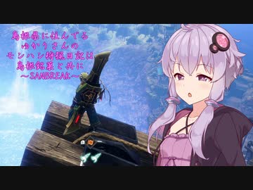 【MHRise:SUNBREAK】島根県に住んでいるゆかりさんのモンハン狩猟日記は島根銘菓と共に～SUNBREAK～・蒼銀の狼は何を呼ぶ⁉篇【VOICEROID実況】