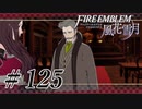 【実況】滑舌怪しくファイアーエムブレム風花雪月 Part125
