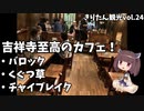 きりたん豪遊旅行24【吉祥寺の達人が選ぶ、個性派カフェ３選！】