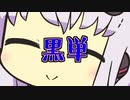 【MTG パウパー】ちょっと性癖が歪んでいるゆかりさんと黒単【ボイロ実況】