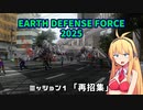 【地球防衛軍2025】　EDF4.1の前の４の海外版の2025　PART1【VOICEROID実況】