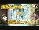 【Behind the Frame 〜とっておきの景色を〜】セル画風の世界を360度のパノラマで堪能するパンダ【ちゃむ/Vtuber】#2