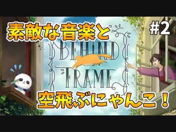 【Behind the Frame 〜とっておきの景色を〜】セル画風の世界を360度のパノラマで堪能するパンダ【ちゃむ/Vtuber】#2