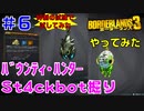 やってみた #6【ボーダーランズ３】St4kbot &バウンティ・ハンター掘り⇒フェイドアウェイで真の抑制の試練に挑戦