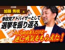 参政党アドバイザー 加藤秀視氏に訊く！選挙を振り返って…そして今後の教育をどうしていくか【DIY cafe 加藤秀視】#038