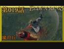 【エルデンリング】第　019　話【初見実況】嵐の丘