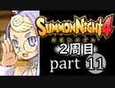 【サモンナイト4】それぞれの物語 part11【2週目】