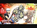 [英傑大戦]365日間毎日ゲーセンに通いたいという気持ちはある　第13回
