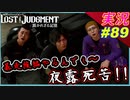 part89 【東京リベンジャーズ】暴走族 始めるんでぇ～夜露死苦！！【LOST JUDGMENT:裁かれざる記憶】実況プレイ ロストジャッジメント