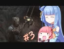 【VOICEROID実況】色々とランダムなバイオハザード４　＃３