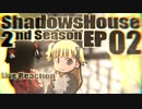 ▶Reaction+海外の反応◀ Shadows House 2nd Season Ep 02