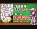 【ゆっくり漫画紹介】反逆コメンテーターエンドウさん