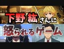 超有名声優「下野紘」さんにブチギレられるゲームがメチャクチャ面白い【ICEY】♯1