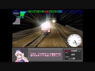 【電車でDライトニングステージ】阪急鉄軌伝説　PART04【ゆっくり実況】