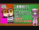 【ゆっくり漫画紹介】マンガで分かる！FGO