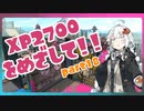 [splatoon2]バレリミ使いが征く、XP2700をめざして！part18[VOICEROID][キズナアカリ実況]