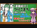 【ゆっくり漫画紹介】つりこまち