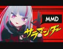 【MMD】サラマンダー踊ってみた【個人Vtuber】