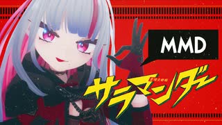 【MMD】サラマンダー踊ってみた【個人Vtuber】