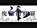 【KAITO】傀儡阿修羅【カバー】