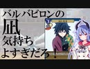 【ビルディバイド】バルバビロンの凪気持ちよすぎだろ！【ヒメミコ対戦記録】9