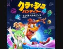 【クラッシュ・バンディクー4　とんでもマルチバース】　マルチバースもん　【ずんだもん】＃2