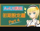 拡張編集の設定とは？  AviUtl初心者向け講座  初期設定編　part４