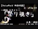 【VOICEROID怖語遊戯】File00「祭り覗き」- 禍話リライト【月麗祭：祭り】