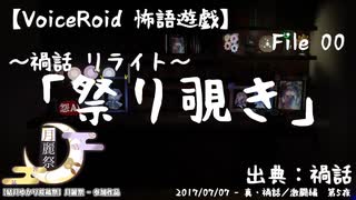 【VOICEROID怖語遊戯】File00「祭り覗き」- 禍話リライト【月麗祭：祭り】