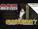 【Caligula OVERDOSE】帰宅難民になりました　#FINAL