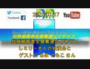 拉致被害者全員奪還ツイキャス　2022年07月17日放送分　しぇりーさんの独演会　コメント付き動画