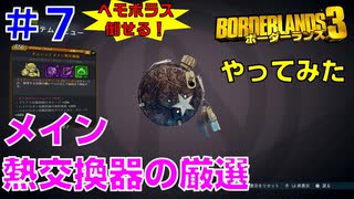 やってみた #7【ボーダーランズ３】メイン熱交換器を厳選してオーディンとヘモヴォラスを倒してみる
