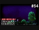 TRIANGRE STRATEGY  あえて一番嫌な選択肢縛り　part54