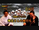 【142】神主さんの修行は結構ガチ(沙門の開け仏教の扉)法話風ザックリトーク
