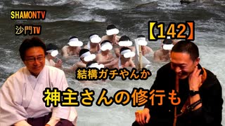 【142】神主さんの修行は結構ガチ(沙門の開け仏教の扉)法話風ザックリトーク