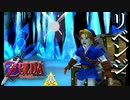 【ゼルダの伝説】7年越しの時オカリベンジ実況プレイ part20
