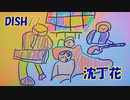 DISH//　/ 沈丁花　日本テレビ系ドラマ 二月の勝者 主題歌【7歳の娘と歌ってみた】『歌詞あり』