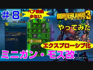 やってみた #8【ボーダーランズ３】爆風ダメージが増加するエクスプローシブ弾を使ってメイン熱交換器のビルドを試す